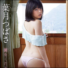 「清楚なのに大胆」葉月つばさ、幼い色気と脱ぎっぷりの良さで人気急上昇！　過激すぎる新作イメージに期待高まる