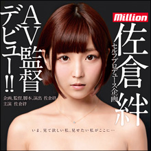 佐倉絆、ドッキリでADのチ●ポをパクリ! 初の監督作品でやりたい放題の大ハッスル