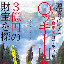 蓮実クレア、○ッキー山脈で3億円の宝探し! 制作費も日数も女優のタフさもAVを超えた1作!!