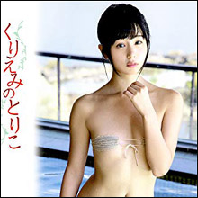童顔と露出狂のギャップ! 元日テレジェニック・くりえみ、4年半ぶりイメージDVDに高まる期待