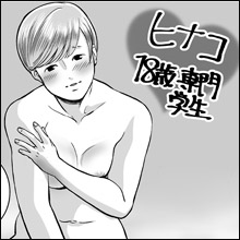 【ネットナンパ】18歳の専門学生を相手に抜かず(ワケあり)の2回戦!