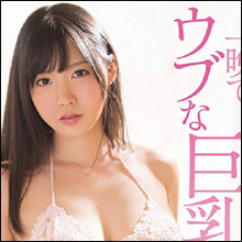 ウブな巨乳グラドルをイクイク体質に調教！　真白ここ、たった一晩で淫らに変身!!