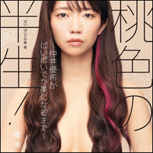 ぱいぱいでか美、一糸まとわぬ髪ブラヌード披露！　「本当にそこそこでかい」と男性ファンから熱視線