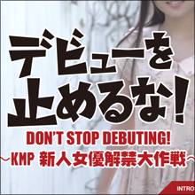 デビューを止めるな! KMPから新人専属女優がデビュー予定! ファンのイイね!で情報解禁!? いったいどんな女優なのか要チェックや!!