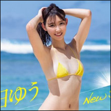 新田ゆう、超絶スタイルにグラビアファン大注目! デビュー作に異例の予約殺到で話題に