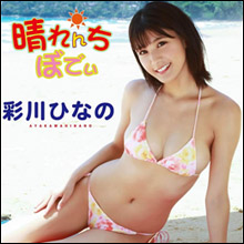 彩川ひなの、横乳こぼれる「魅惑のハレンチボディ」が炸裂! 最新イメージ作に高まる期待