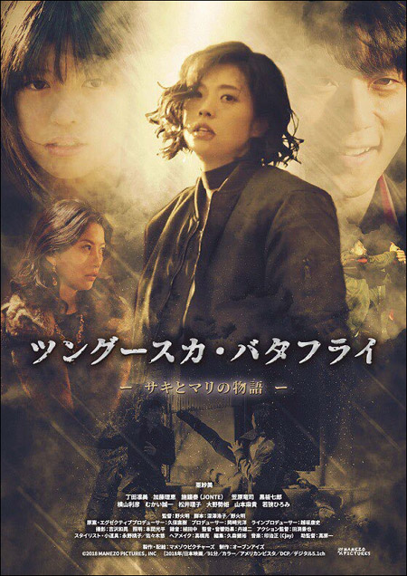 亜紗美 主演・引退作『ツングースカ・バタフライ〜サキとマリの物語〜』、ハンブルク日本映画祭のオープニング作品としてワールドプレミア上映!!の画像13