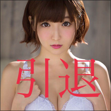 佐倉絆、引退発表! 会いやすいAV女優に会えるチャンスは残り1年