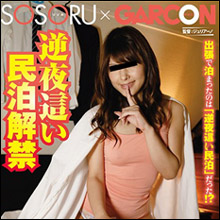 夜這いするのが好きな女のコと、されたい男のためのエッチな民泊! こんなエロ民泊があったら毎日出張したい