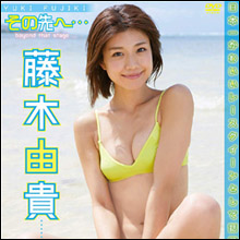 非公開: レースクイーン出身の藤木由貴が初DVD! 健康的なエロスにファンの期待高まる