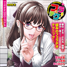 口唇愛戯テクニックをイラストで分かり易くレクチャー! 男女ともに必見の書『フェラチオ完全マニュアル イラスト版……フェラテク!』!!