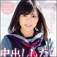 中出ししたら大人になれるかな? 生徒会長で演劇部部長の美少女が初ナマ中出し!!