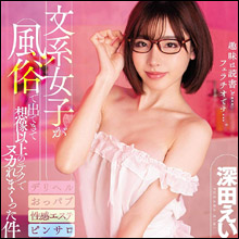 趣味は読書とフェラチオです…　眼鏡っ娘・深田えいみ、さまざまな風俗嬢に扮して超絶テクを見せつける !!