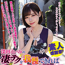 深田えいみの凄テクを耐え抜き、生★中出しSEXできる羨ましすぎる素人は…
