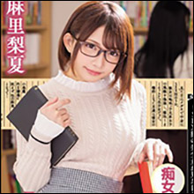 麻里梨夏、文系女子になりすまし清純好き男を寝取りまくる!!