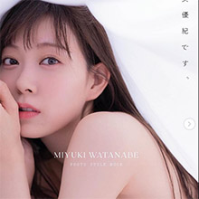 渡辺美優紀、大胆セミヌードで横乳チラリ! 「みるきー」が大人のオンナに成長で色気爆発