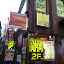 渋谷の老舗ヘルスで出会った生真面目な女子大生【俺のフーゾク放浪記・東京編】