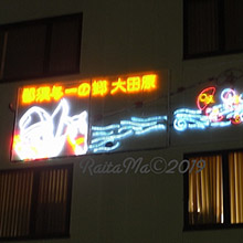 栃木：平成の時代にはたくさんあった本サロ　～ニッポンの裏風俗～