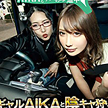 「旅行プラスちんこ！」ヤリマンギャル・AIKA、陰キャ狩りナンパ旅！　笑えて抜ける”ヤリマンワゴン“‼