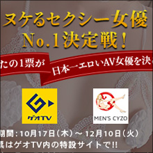 ヌケるセクシー女優No.1決定戦開催! ~メンズサイゾー10周年記念イベント~