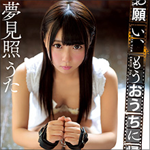 無垢な美少女×変態おじさん! アイドル女優・夢見照うた、凌辱的で卑猥な切ないラブストーリー