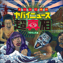 ネットで噂のヤバイニュース超真相! 知的好奇心サイトTOCANA、絶対にオンエアできない番組開始!!