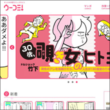 全女子共感のコミックサイト「ウーコミ！／woocomi!」オープン！　不可解すぎる女心をココで学ぶべし