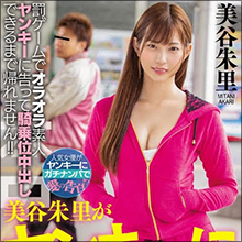 美谷朱里VSリアルガチヤンキー！　騎乗位中出しできるまで帰れません