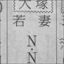 平成の三行広告:「NN」「ぷち」「露」「ふんどし娘」があった時代 ~ニッポンの裏風俗~