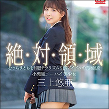 非公開: 【AV新作情報】三上悠亜、究極のフル勃起シチュ! 絶倫妻と背徳性交&健康美ボディ痴女の強制射精/S1 11月19日発売作品