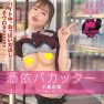 小倉由菜、バイト中に中出し！　くっそワロタwww　憑依バカッター大大大炎上SP!!