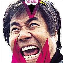 村西とおる、『狂熱の日々』は人生礼賛大コメディ