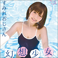 プロコスプレイヤー・すみれおじさん、待望の初DVDで極上のHカップボディ開放! ファン大歓喜で早くもヒットの気配