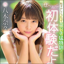 非公開: 【AV新作情報】乙女系超新星・八木奈々、ハジメテのエッチ！　隠れ巨乳の幼馴染とノリでヤル／MOODYZ　1月13日発売作品