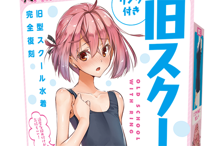 イチモツを出せるスクール水着！　不思議な興奮を呼び起こす「おとこの娘」用アダルトグッズ