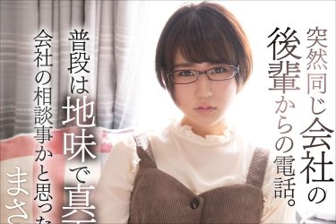 地味女子が淫乱オンナに変貌! 新人AV女優・堀沢ゆい、会社の先輩を「生」で食べちゃう初VR