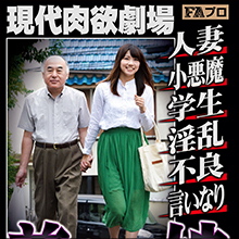義父と娘がハマった甘美な地獄…FAプロ『現代肉欲劇場 義父と娘』