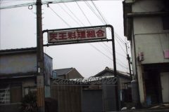 和歌山:未だ生き残る奇跡の街「天王新地」 ~ニッポンの裏風俗~