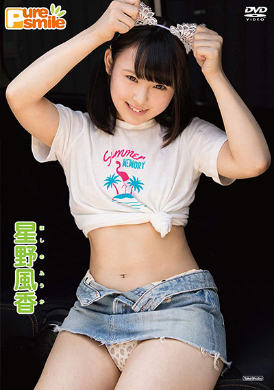 ピュアすぎる新人グラドル・星野風香、「今日は親の帰りが遅いの…」と大胆誘惑! 初々しさMAXの1stイメージの画像1