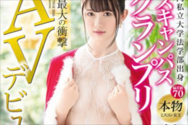 今期最大の衝撃! 超名門私立大ミスコン覇者「結城るみな」のAVデビュー作が凄まじい!!