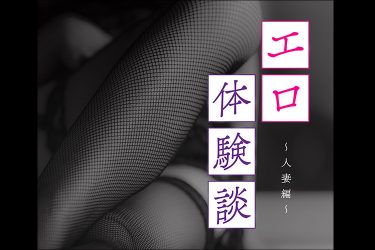 【エロ体験談】電子書籍版で読み放題！　ドスケベ人妻編