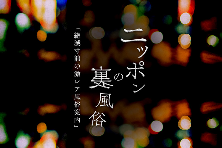 【ニッポンの裏風俗】電子版登場！　最新厳選アナ場をご案内