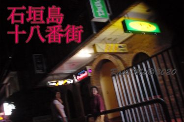 石垣島：マニアックな風俗の街・十八番街　～ニッポンの裏風俗～ 