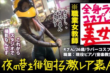 謎の全身ラバースーツ美女とハメる! 夜の巷を徘徊する変わった素人とヤッちゃうAVシリーズ