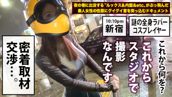 謎の全身ラバースーツ美女とハメる! 夜の巷を徘徊する変わった素人とヤッちゃうAVシリーズの画像4