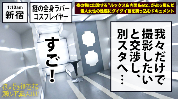 謎の全身ラバースーツ美女とハメる! 夜の巷を徘徊する変わった素人とヤッちゃうAVシリーズの画像10