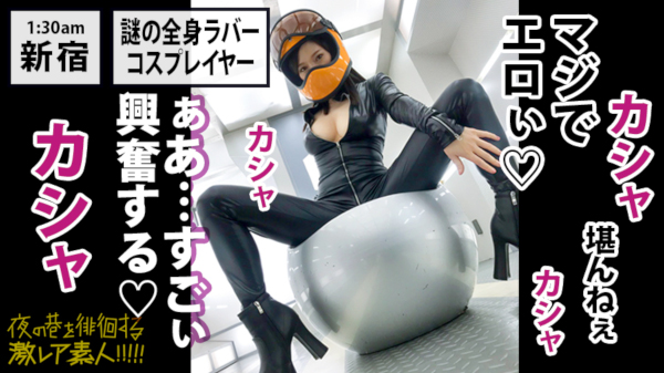 謎の全身ラバースーツ美女とハメる! 夜の巷を徘徊する変わった素人とヤッちゃうAVシリーズの画像11