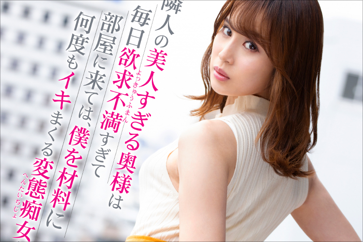 美人すぎる奥様・神咲まいのおっぱいをエア揉み揉み!!　“変態痴女”の尽きる事ない性欲が現実とVRの境界線を超えた!?