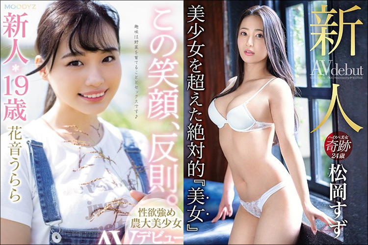 「新人」×「美少女」の無料エロ動画！　新時代の注目女優AV再生回数ランキング・トップ10