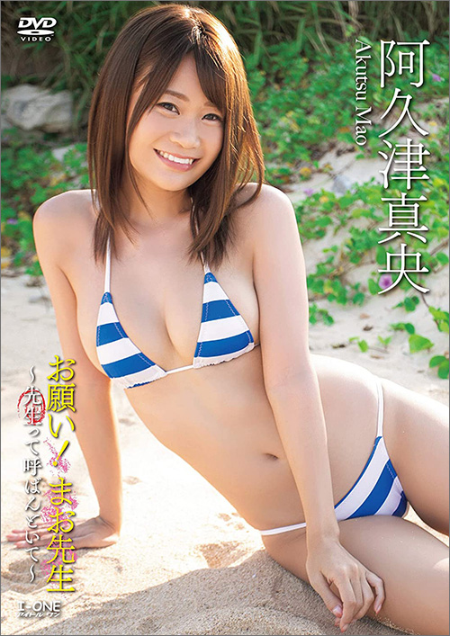 阿久津真央、グラビア復帰作でえちえち家庭教師に! 小悪魔的すぎる誘惑に耐えられるはずがなく…の画像1